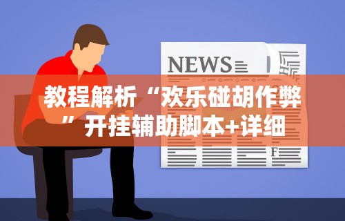 教程解析“欢乐碰胡作弊”开挂辅助脚本+详细