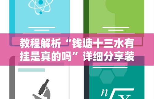 教程解析“钱塘十三水有挂是真的吗”详细分享装挂步骤教程