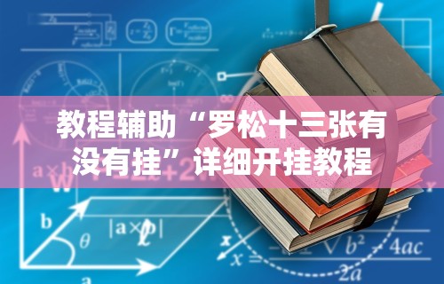 教程辅助“罗松十三张有没有挂”详细开挂教程