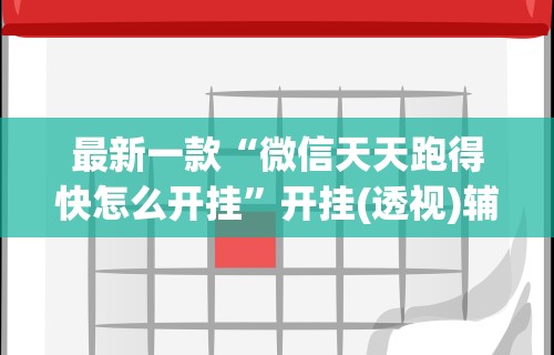 最新一款“微信天天跑得快怎么开挂	”开挂(透视)辅助