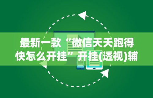 最新一款“微信天天跑得快怎么开挂”开挂(透视)辅助