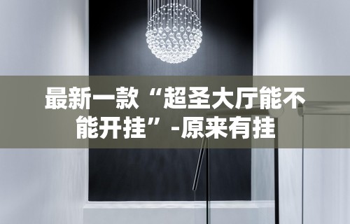 最新一款“超圣大厅能不能开挂	”-原来有挂