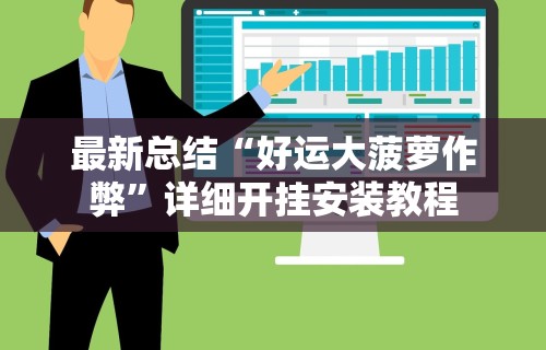 最新总结“好运大菠萝作弊	”详细开挂安装教程