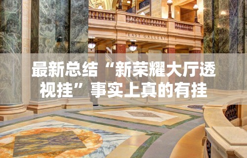 最新总结“新荣耀大厅透视挂”事实上真的有挂