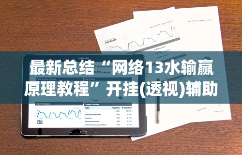 最新总结“网络13水输赢原理教程”开挂(透视)辅助教程