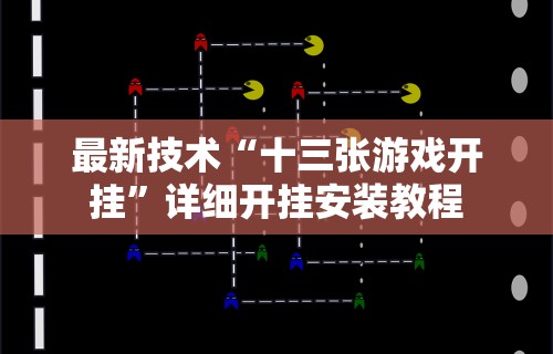 最新技术“十三张游戏开挂”详细开挂安装教程