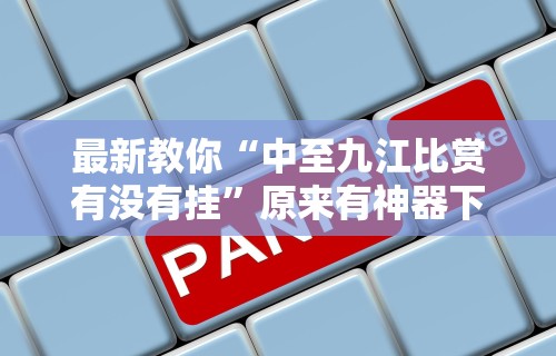 最新教你“中至九江比赏有没有挂”原来有神器下载！