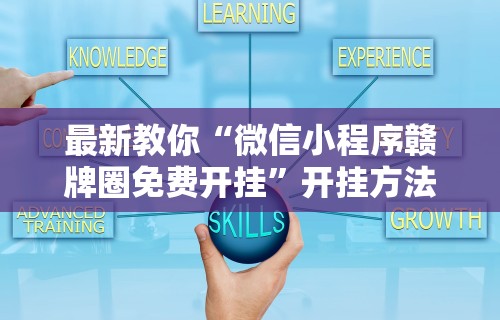 最新教你“微信小程序赣牌圈免费开挂”开挂方法