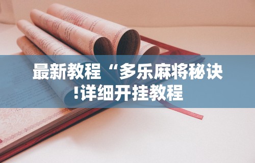 最新教程“多乐麻将秘诀!详细开挂教程