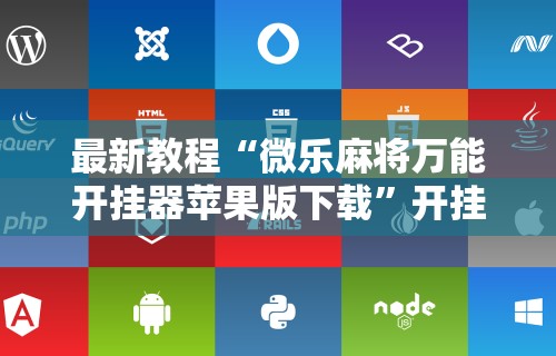 最新教程“微乐麻将万能开挂器苹果版下载”开挂辅助脚本+详细开挂安装教程