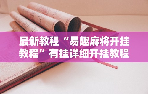 最新教程“易趣麻将开挂教程”有挂详细开挂教程