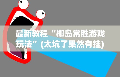 最新教程“椰岛常胜游戏玩法”(太坑了果然有挂)