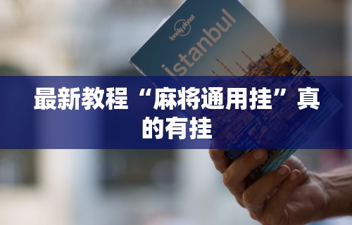 最新教程“麻将通用挂”真的有挂
