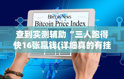 查到实测辅助“三人跑得快16张赢钱(详细真的有挂)-知乎 查到实测辅助“三人跑得快16张赢钱(详细真的有挂)-知乎
