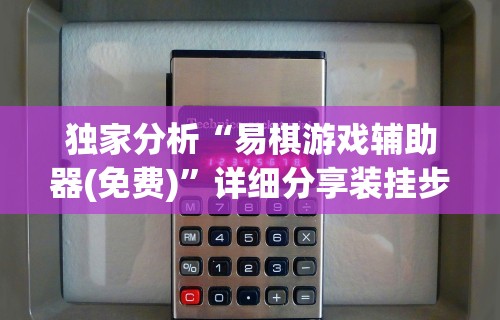 独家分析“易棋游戏辅助器(免费)”详细分享装挂步骤
