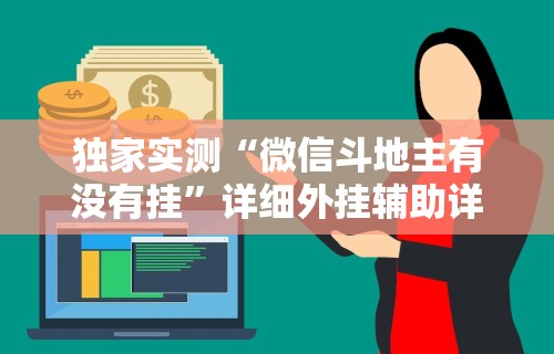 独家实测“微信斗地主有没有挂”详细外挂辅助详细教程