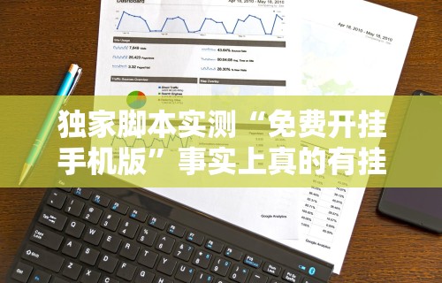 独家脚本实测“免费开挂手机版”事实上真的有挂