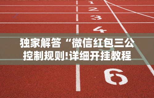 独家解答“微信红包三公控制规则!详细开挂教程 独家解答“微信红包三公控制规则!详细开挂教程