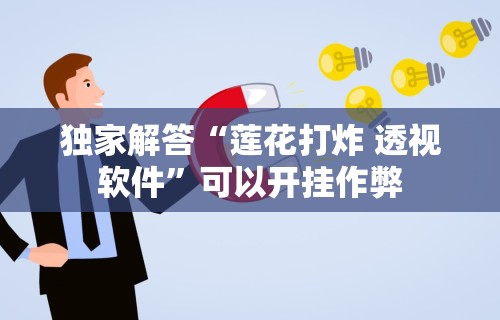 独家解答“莲花打炸 透视软件”可以开挂作弊