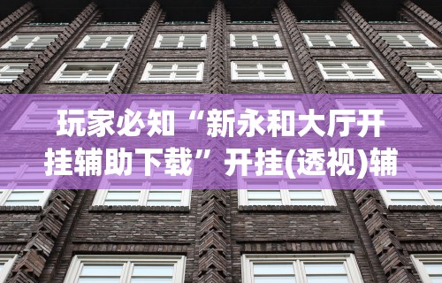 玩家必读“放炮罚跑胡子技巧(详细真的有挂)-知乎 玩家必读“放炮罚跑胡子技巧(详细真的有挂)-知乎