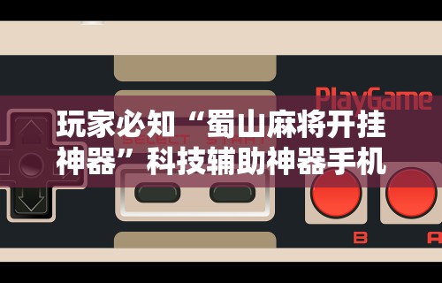 专家分析“四川途游麻将可以开挂吗	”开挂辅助脚本+详细开挂