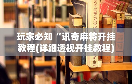 [教程经验]“韶关麻将做牌技巧”掌握辅助功能必胜规则