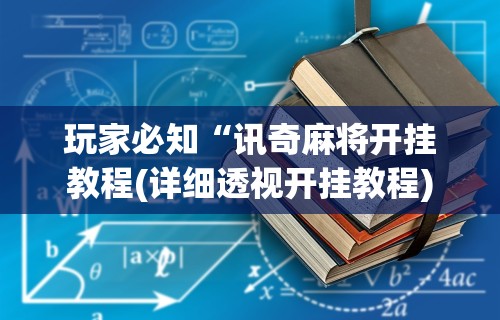 盘点＂微信小程序微乐陕西三代有挂吗”开挂辅助脚本+详细开挂