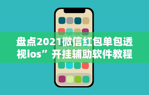 辅助开挂工具“抢红包扫雷尾数开挂	”详细辅助透视