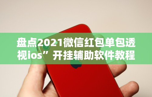 专家分析“四川途游麻将可以开挂吗”开挂辅助脚本+详细开挂
