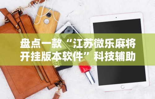 2026最新版下载“红中作弊”(曝光透视必备猫腻)