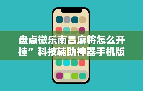 盘点微乐南昌麻将怎么开挂”科技辅助神器手机版