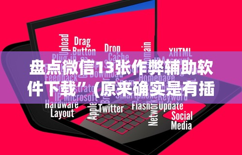大家普及一下“河南推倒胡麻将开挂神器	”真实开挂技巧分享