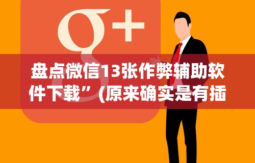3分钟教程“钱塘13水输赢跟id有关系吗”(太坑了果然有挂)