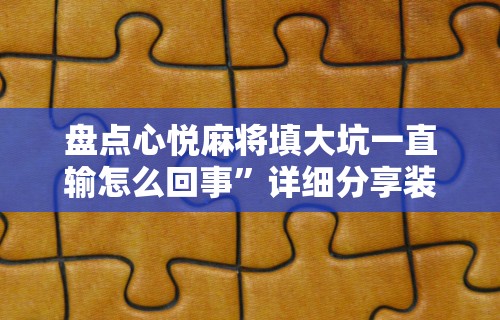 3分钟学会“大唐跑得快透视软件”-玩家曝光开挂流程