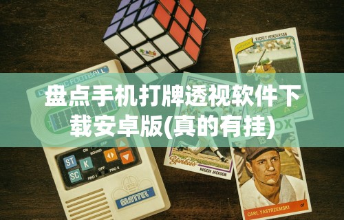 盘点手机打牌透视软件下载安卓版(真的有挂)