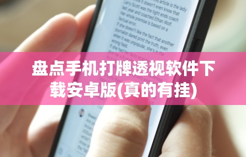 [教程经验]“韶关麻将做牌技巧”掌握辅助功能必胜规则