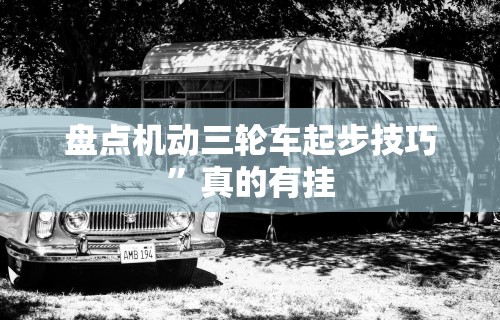 【知道】“红心无锡麻将有挂吗	”必胜开挂神器