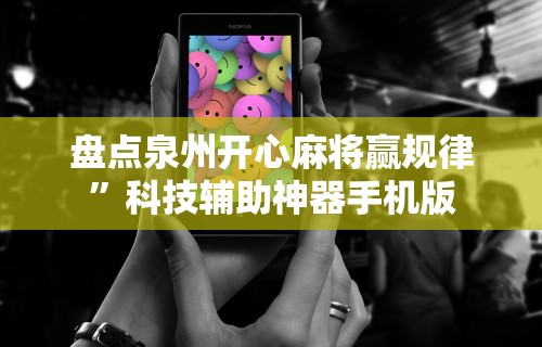 辅助最新信息“微乐陕西三代怎么免费开挂的	”(曝光透视必备猫腻)