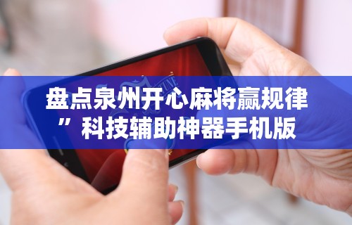 盘点泉州开心麻将赢规律	”科技辅助神器手机版