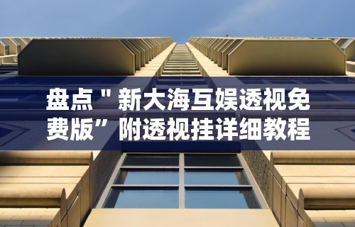 [分析]“微乐龙麻将挂真的假的”开挂(透视)辅助神器