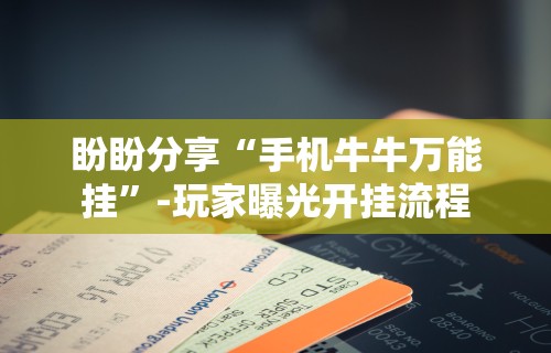 3分钟学会“大唐跑得快透视软件”-玩家曝光开挂流程