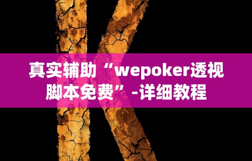 2026最新助赢神器“微乐挖坑开挂怎么开”(曝光透视必备猫腻)