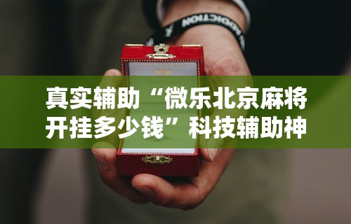 科技媒体实测“陕麻圈捉老麻子有挂吗”开挂安装教程