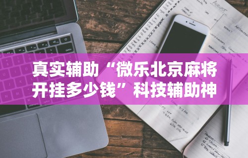 2026最新一代“中至窝龙有挂吗”开挂科技辅助神器手机