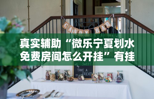 辅助最新信息“微乐打牌怎么来好牌”实测确实有挂