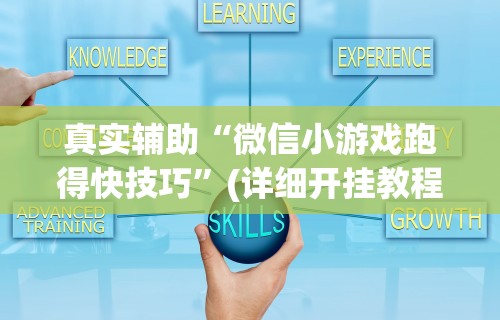 辅助挂机软件“微乐跑得快小程序怎么拿好牌”开挂(透视)辅助教程