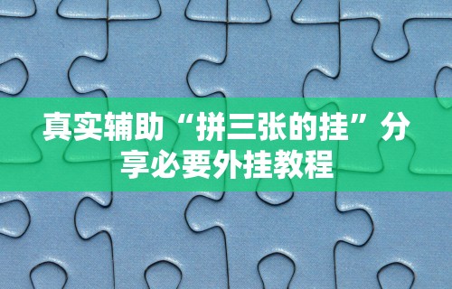 3分钟教程“微乐跑得快挂怎么发现”(太坑了果然有挂)