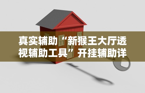 必看教程“决战卡五星怎么开挂	”(原来确实是有挂)