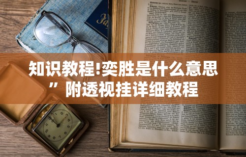 辅助盘点“挖坑青海麻将有挂吗”开挂辅助脚本+详细开挂