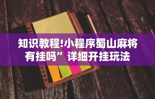 辅助教程分享“福建十三水万能辅助器”确实有挂